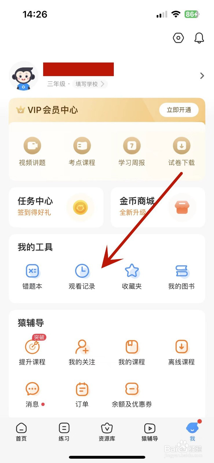 小猿搜题App知识点观看记录在哪查看