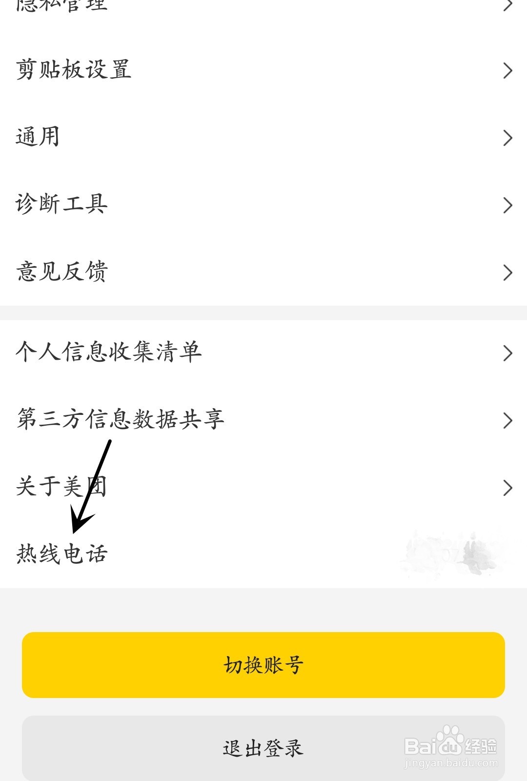 美团怎么找到热线电话