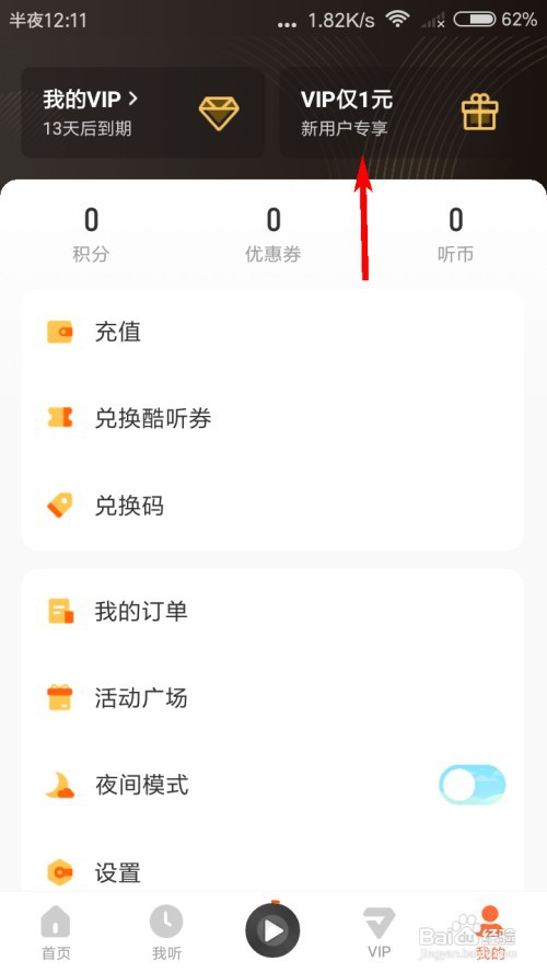 酷我畅听怎么1元开通VIP?