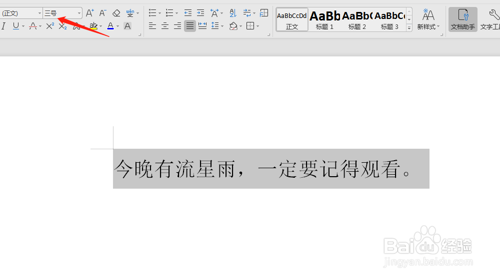 如何在WORD中使用快捷键快速调整字体大小