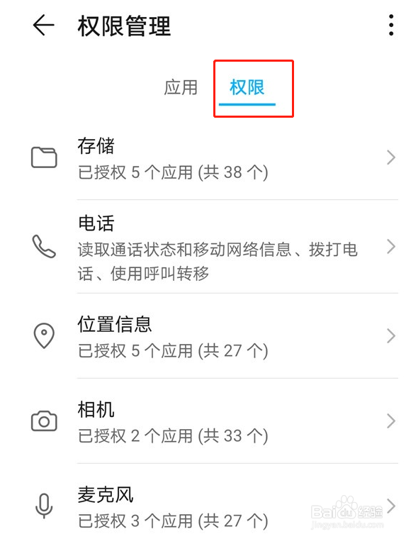 华为手机权限设置在哪里