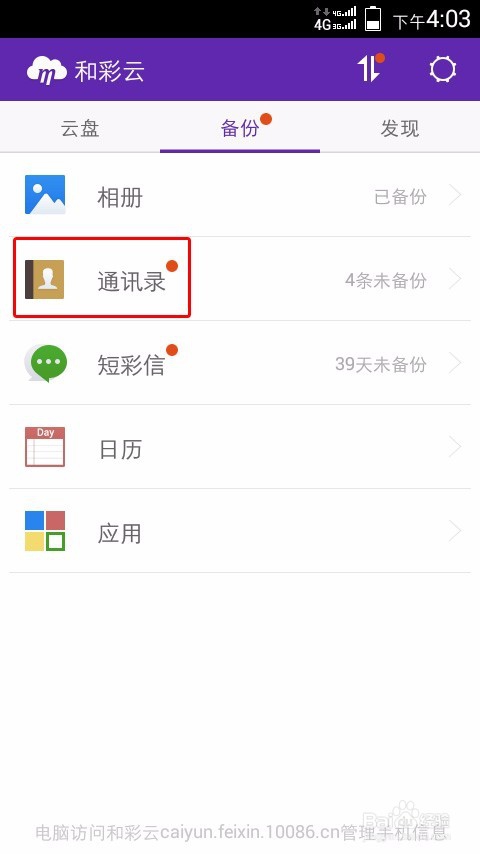 智能手机如何免费备份恢复通信录短彩信照片视频