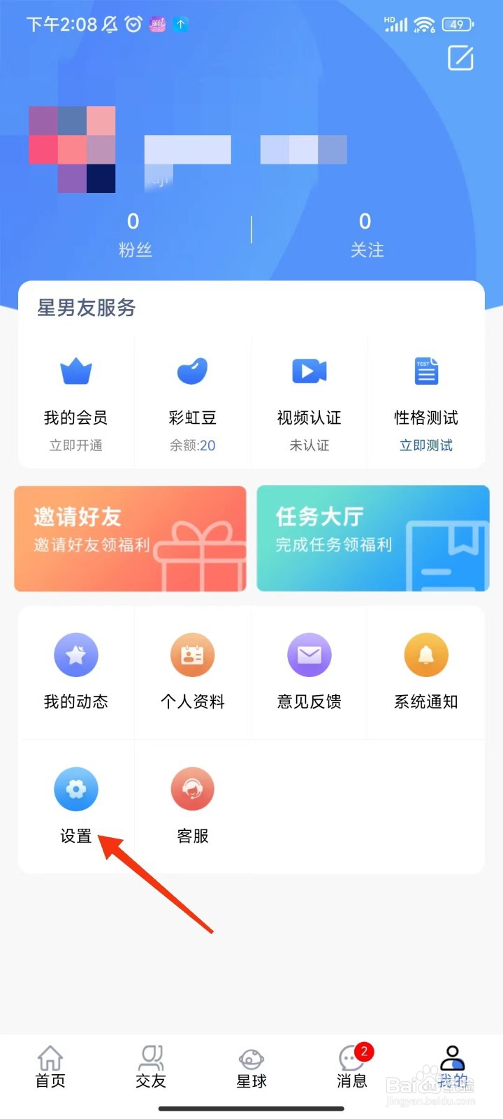 星男友怎么注销账号