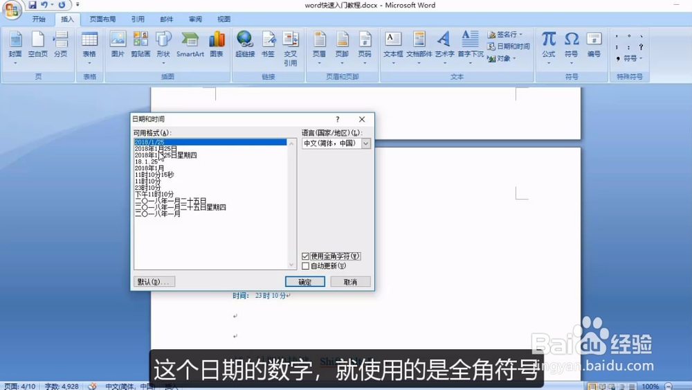 Word如何快速输入日期和时间