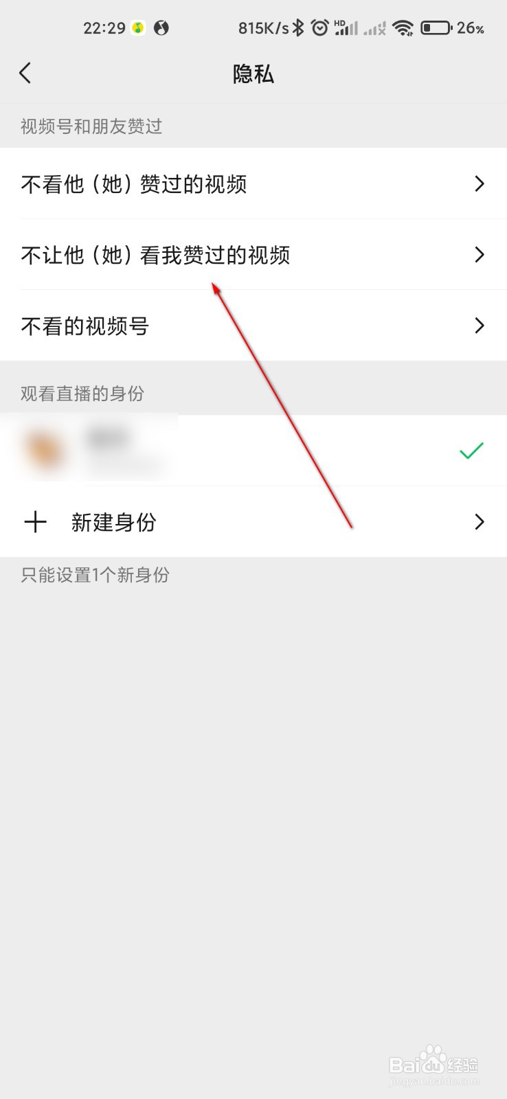微信视频号怎么设置不让别人看我赞过的视频