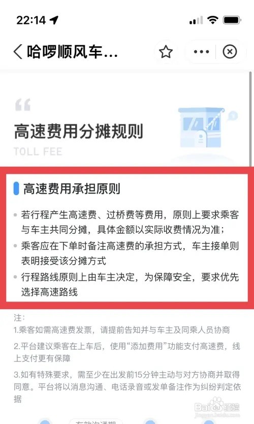 滴滴顺风车高速费怎么向乘客收