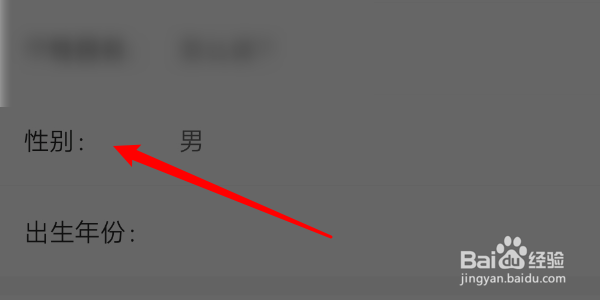 得到APP怎么把性别保密修改为男或女