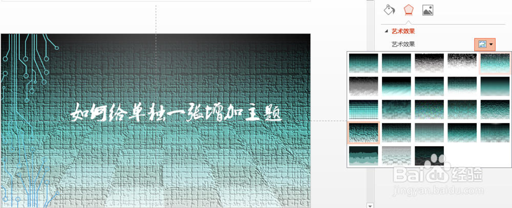 给PPT中的一张幻灯片加主题的几种方法和技巧