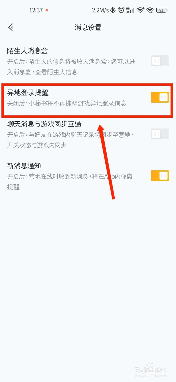 和平营地怎么关闭异地登录提醒
