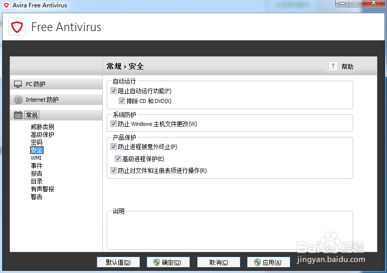 小红伞杀毒软件（Avira）英文原版设置配置大全