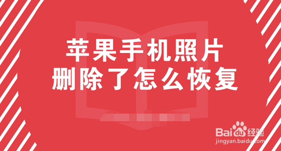 苹果手机照片误删怎么恢复