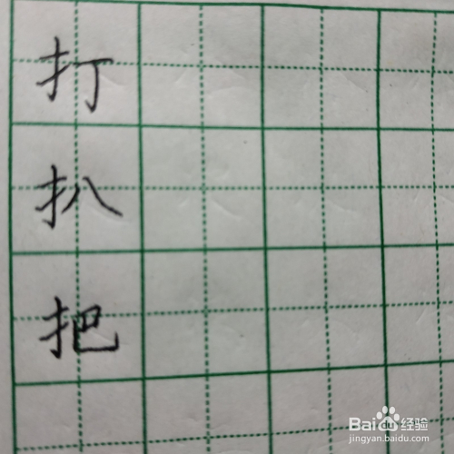 提手旁要怎么写