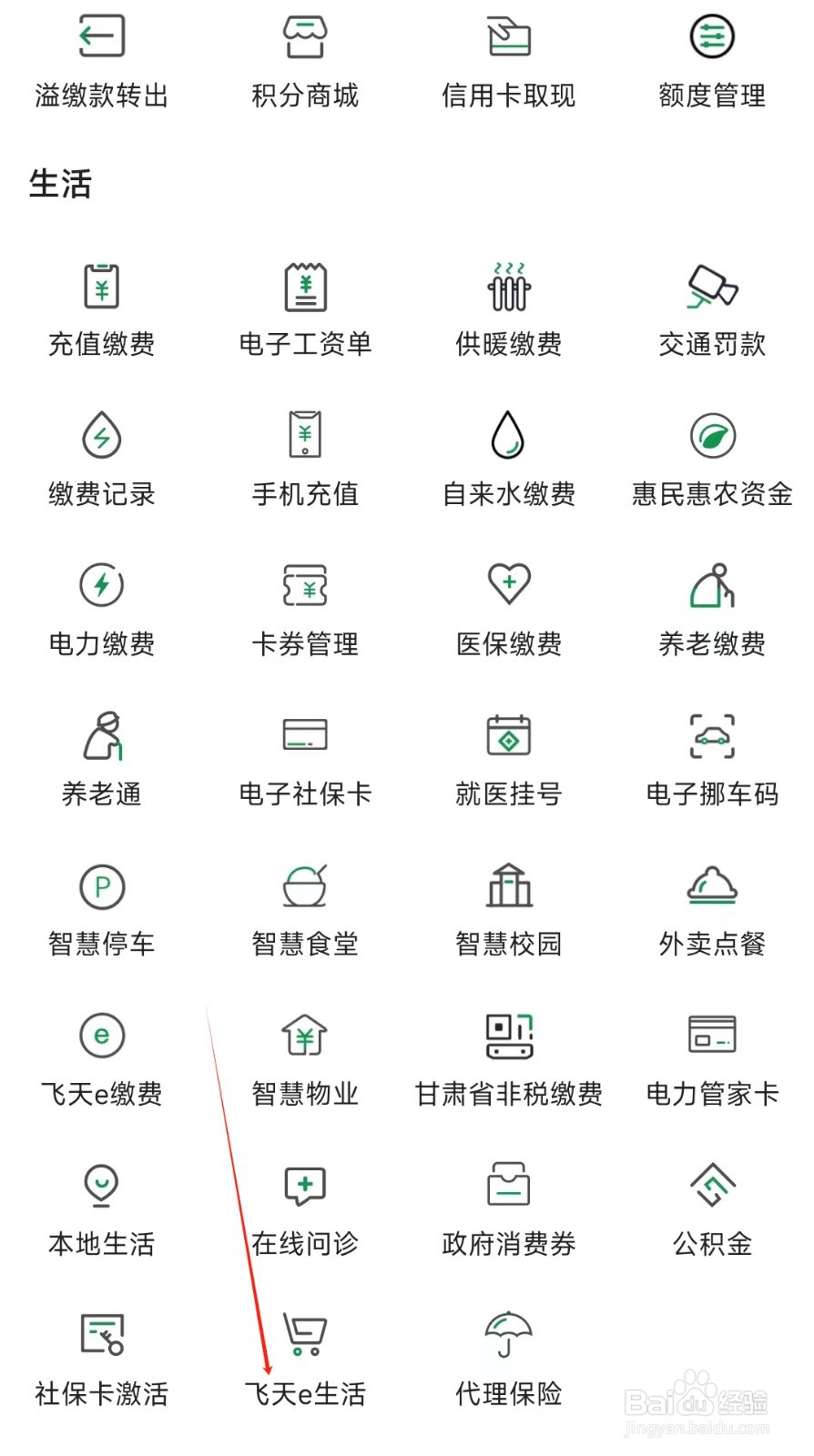 甘肃农信怎样找到飞天e生活