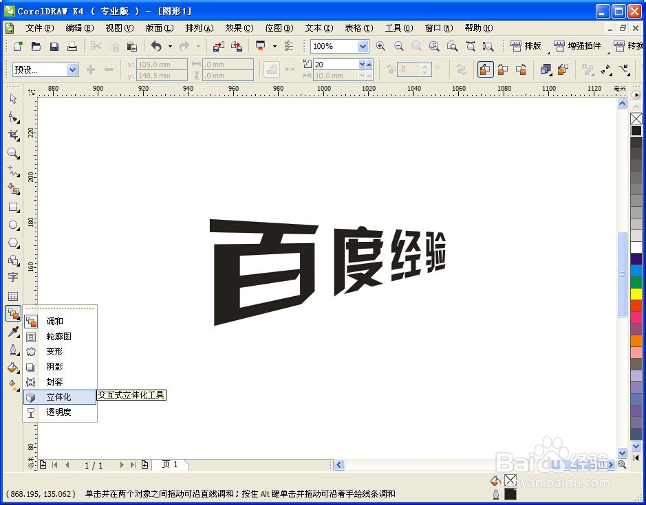 cdr怎么做透视效果立体字