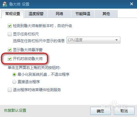 鲁大师怎么关闭开机启动