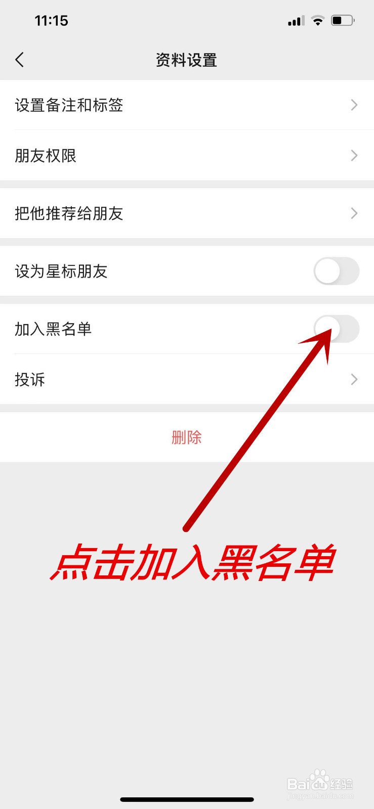 手机微信中怎么把好友加入黑名单