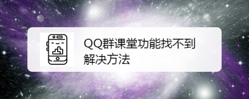 QQ群课堂功能找不到解决方法