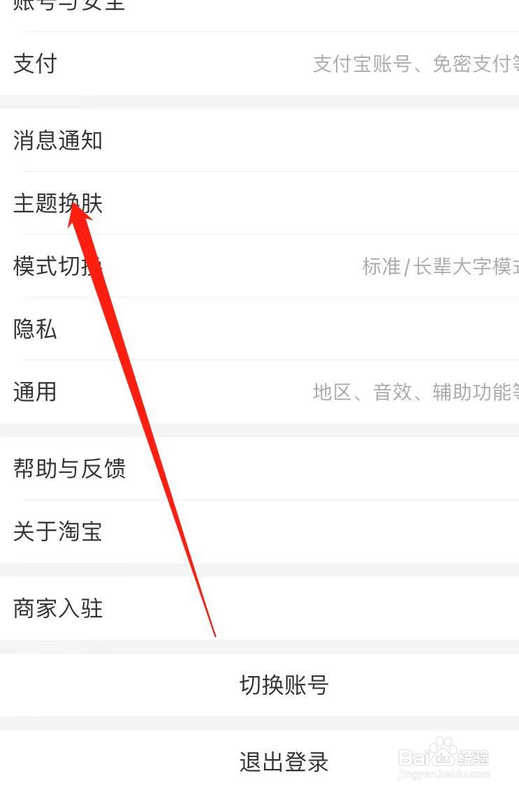 淘宝如何设置主题换肤