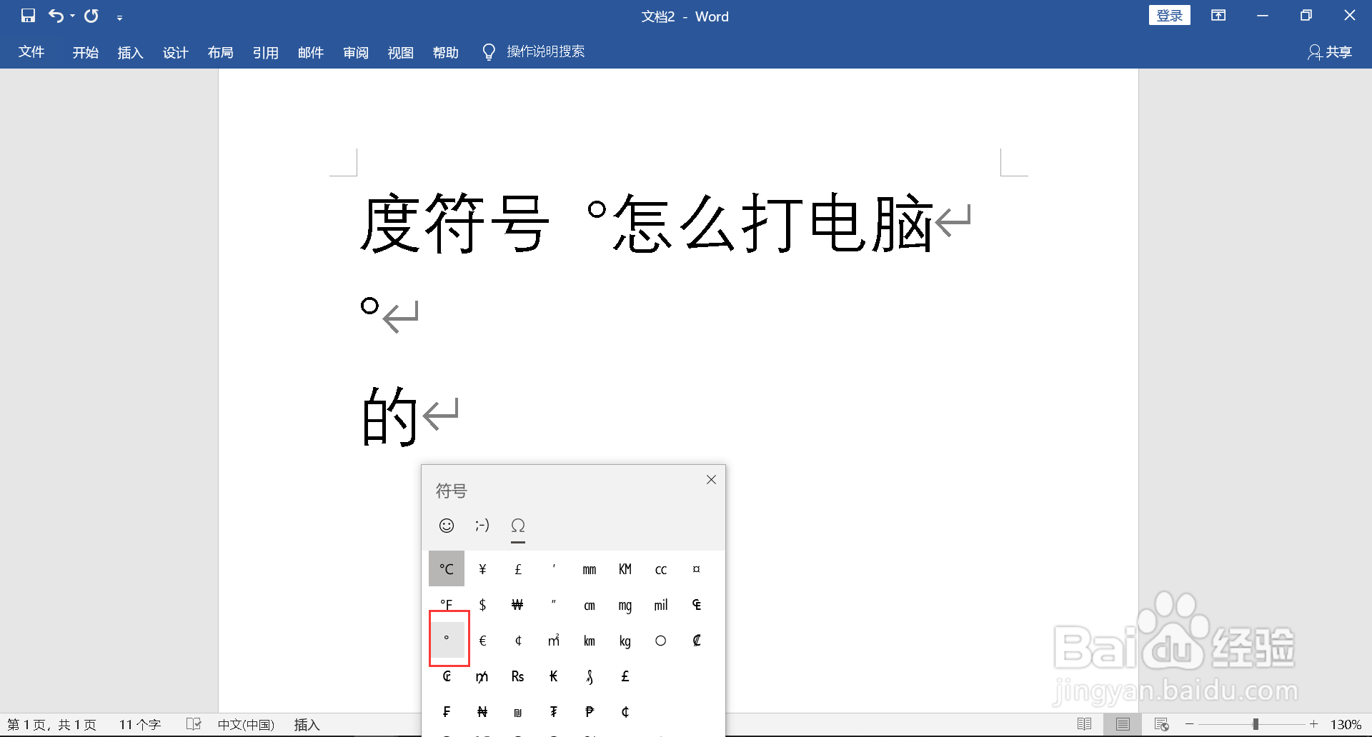 度符号 °怎么打电脑
