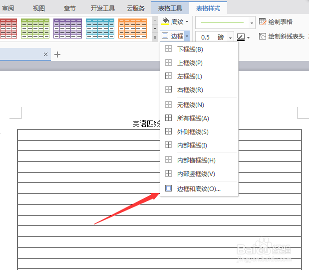WPS文字绘制英语四线格