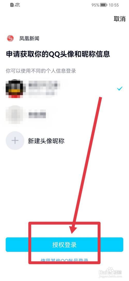 凤凰新闻怎么绑定QQ？