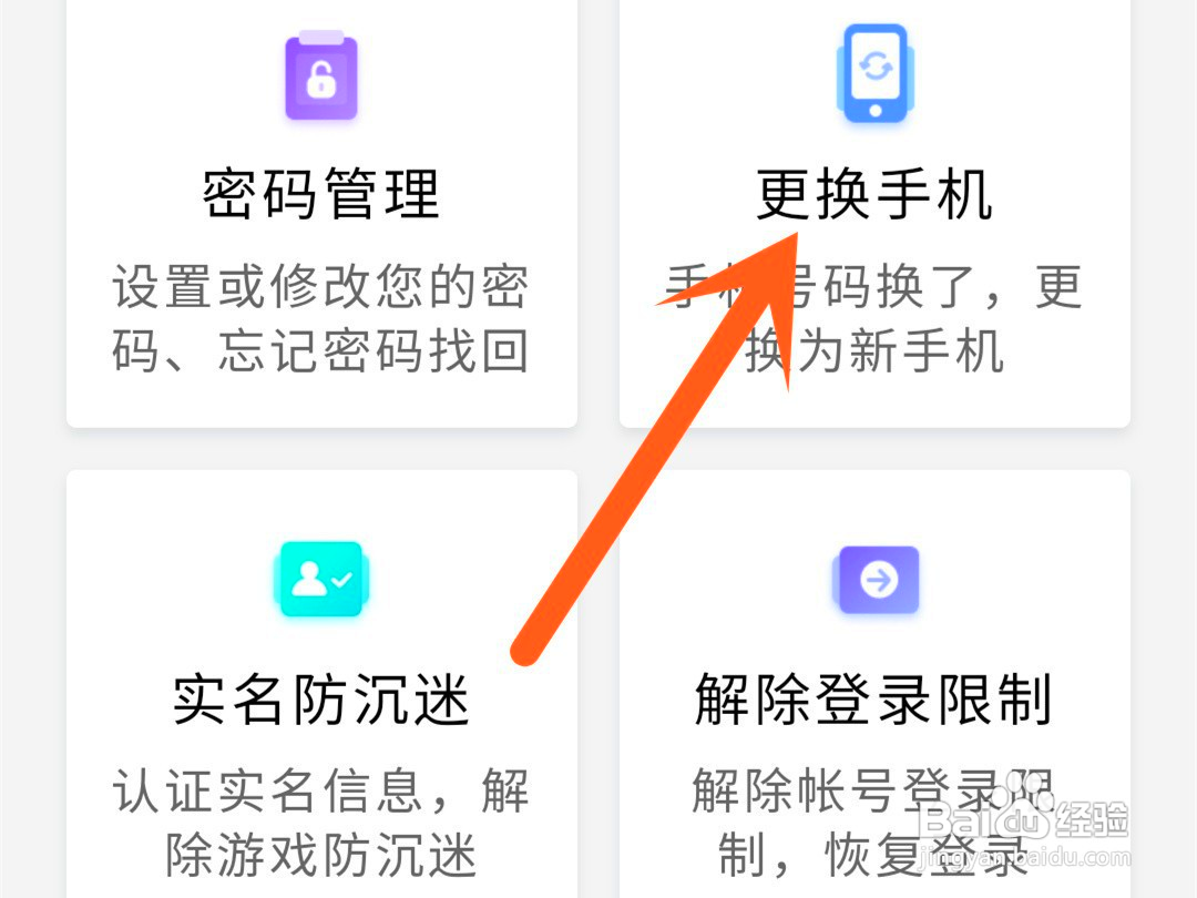 网易大神如何更换手机号