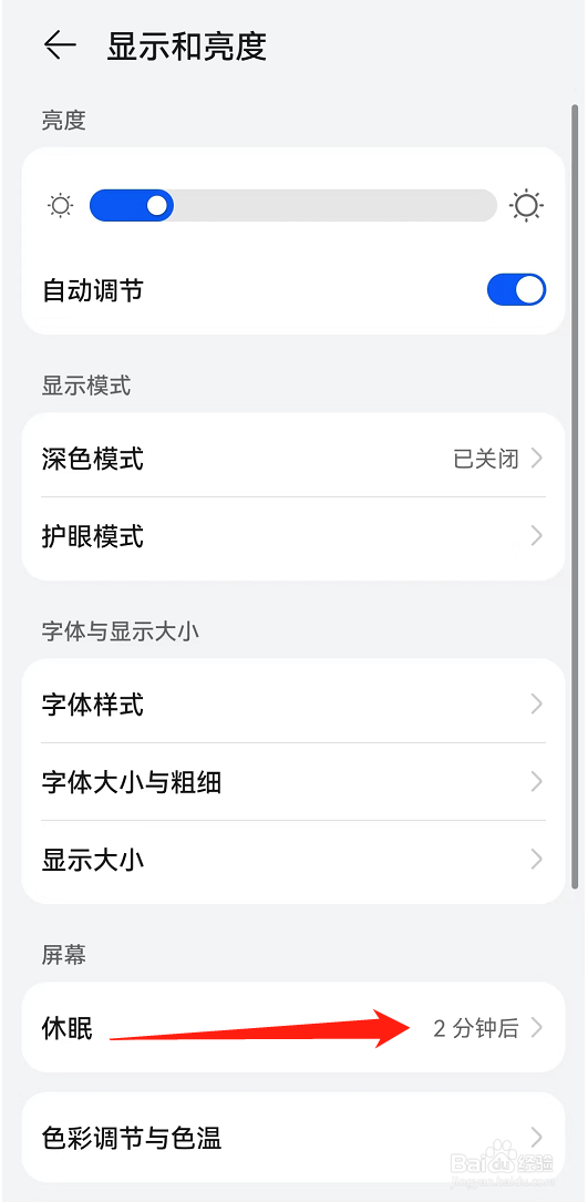 华为手机怎么设置休眠时间