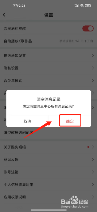 酷狗唱唱怎么清空消息记录