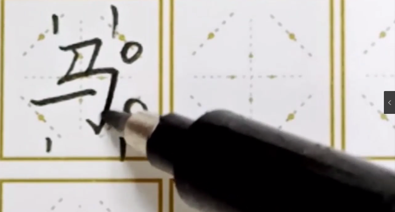 如何写好“马”字？