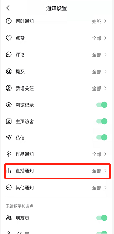 抖音怎么关闭好友直播通知