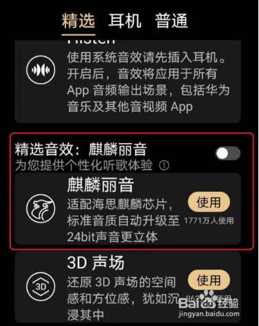 华为音乐怎么开启或关闭音效