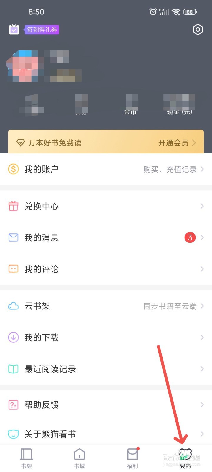 熊猫看书APP如何开启章节电量的显示阅读进度？