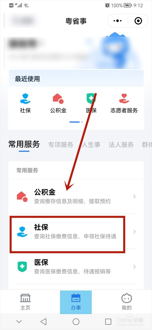 社保个缴人员怎么在粤省事上自助缴费