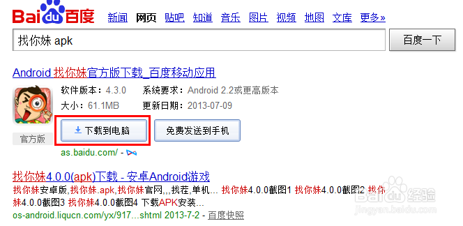 如何下载找你妹电脑版