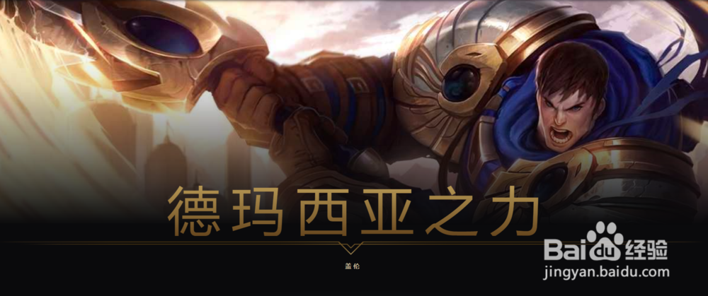 英雄联盟中来自德玛西亚的英雄有哪些