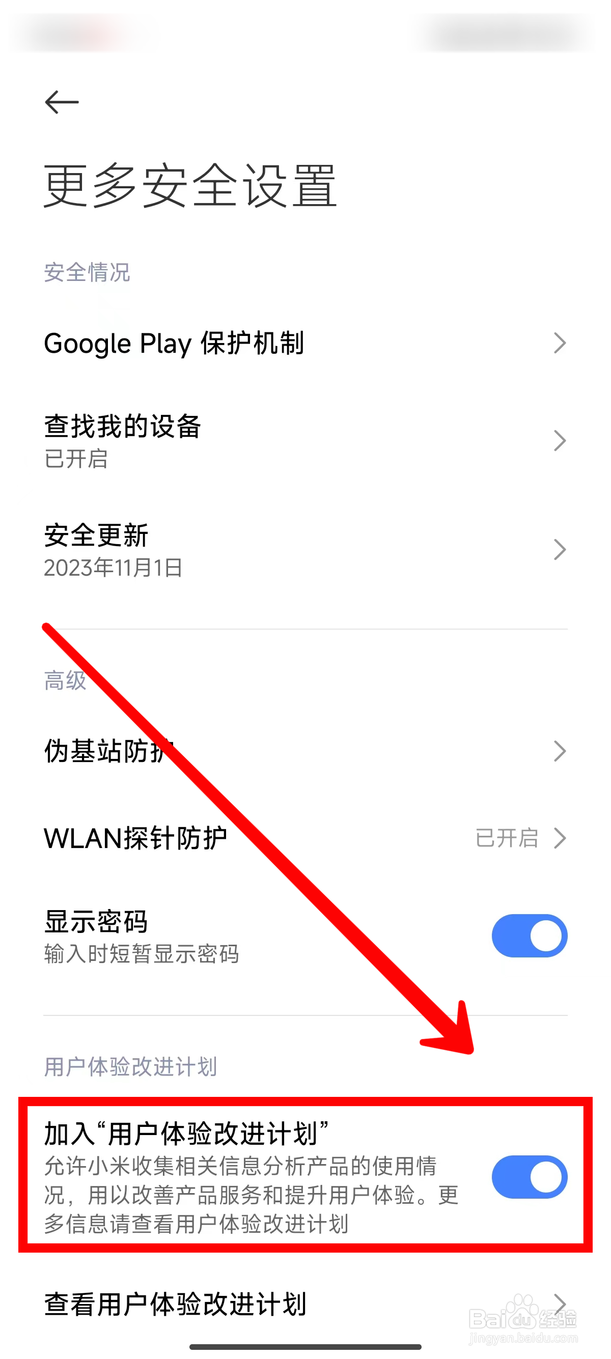 小米14如何退出用户体验改进计划