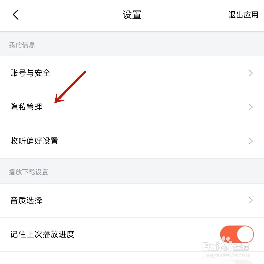 喜马拉雅怎么设置私密收听