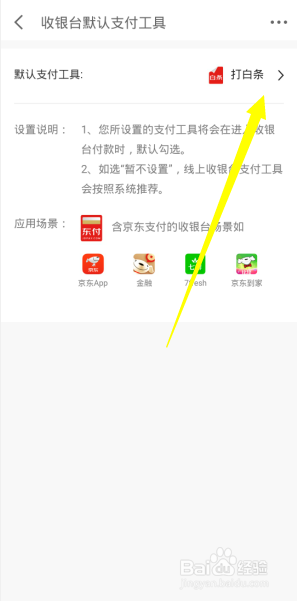 京东金融如何更改默认支付工具