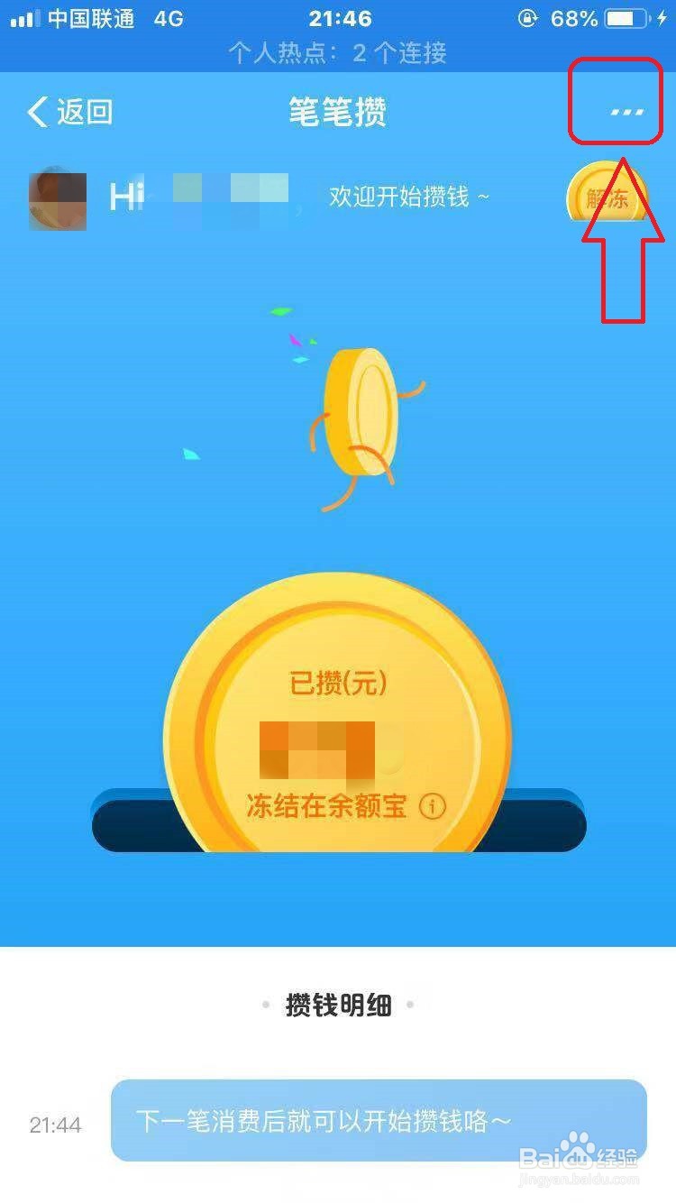 支付宝笔笔攒怎么取消攒钱