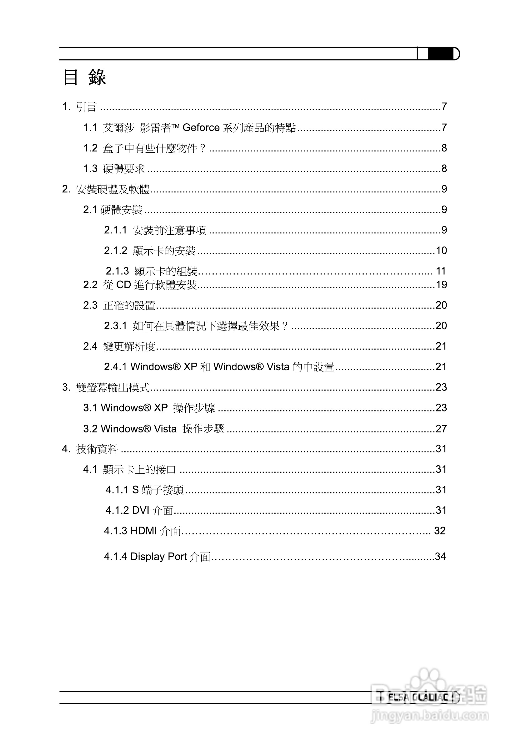 艾尔莎710GS 256B2 DTV型显卡说明书:[4]