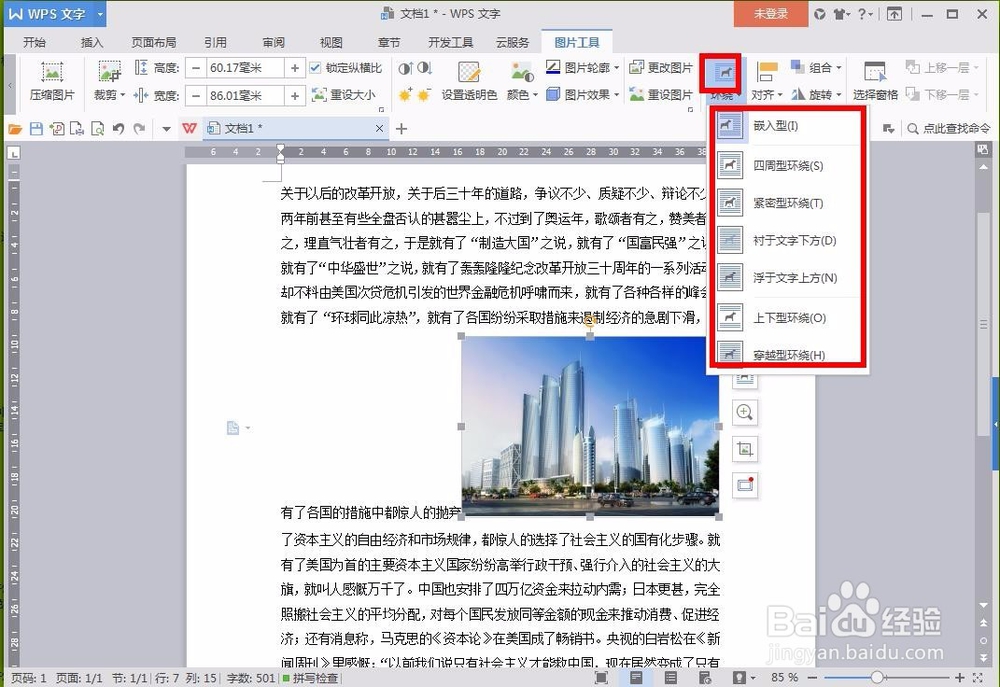 wps如何设置文字环绕图片