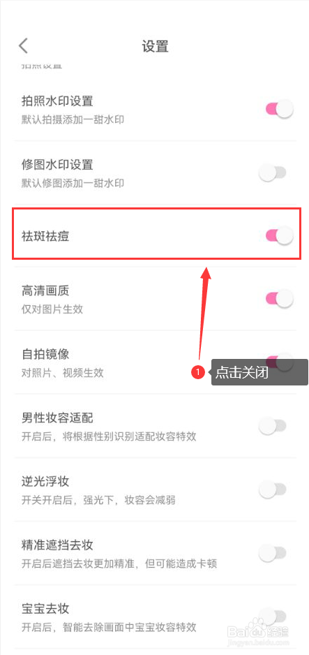 一甜相机怎么关闭祛斑祛痘特效功能