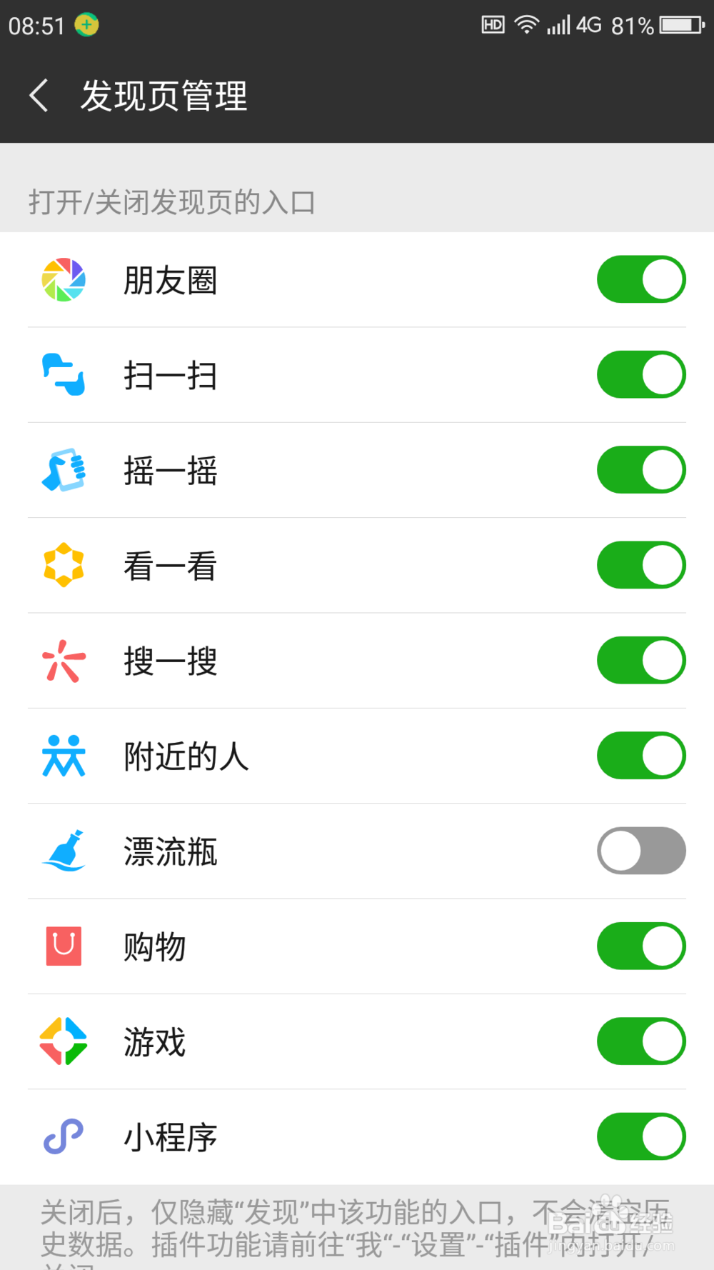 怎么添加和删除微信发现页应用