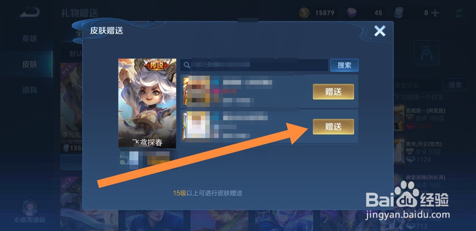 王者荣耀里怎么赠送好友皮肤