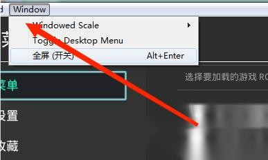 retroarch如何设置全屏
