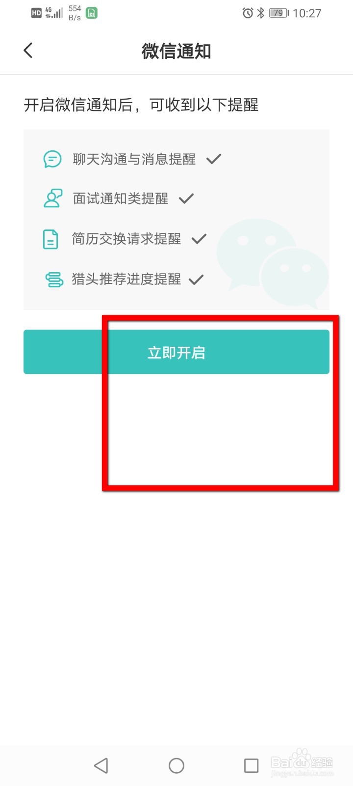 Boss直聘如何开启微信通知功能