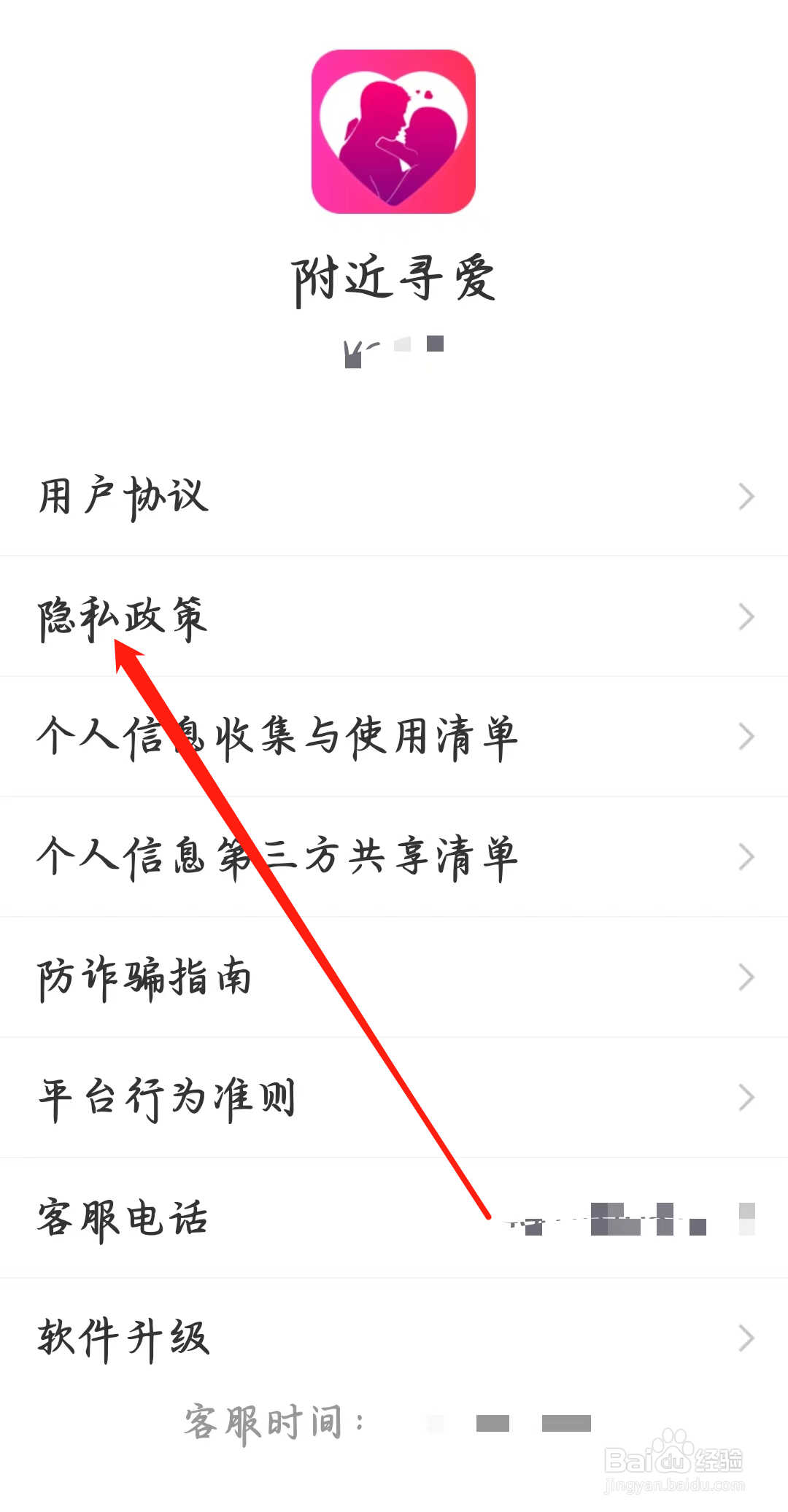 附近寻爱如何查看隐私政策