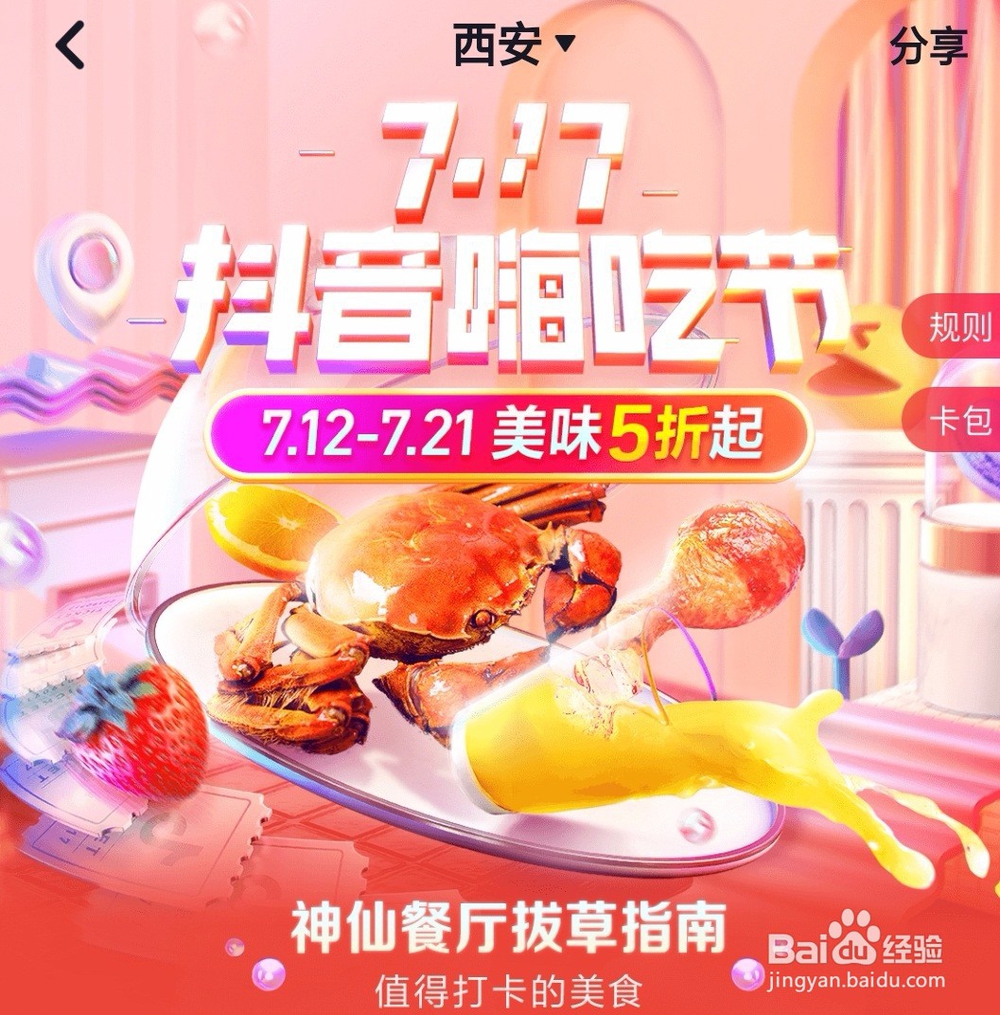 抖音717嗨吃节都有什么活动？
