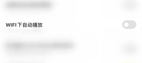 叫叫关闭WIFI下自动播放教程