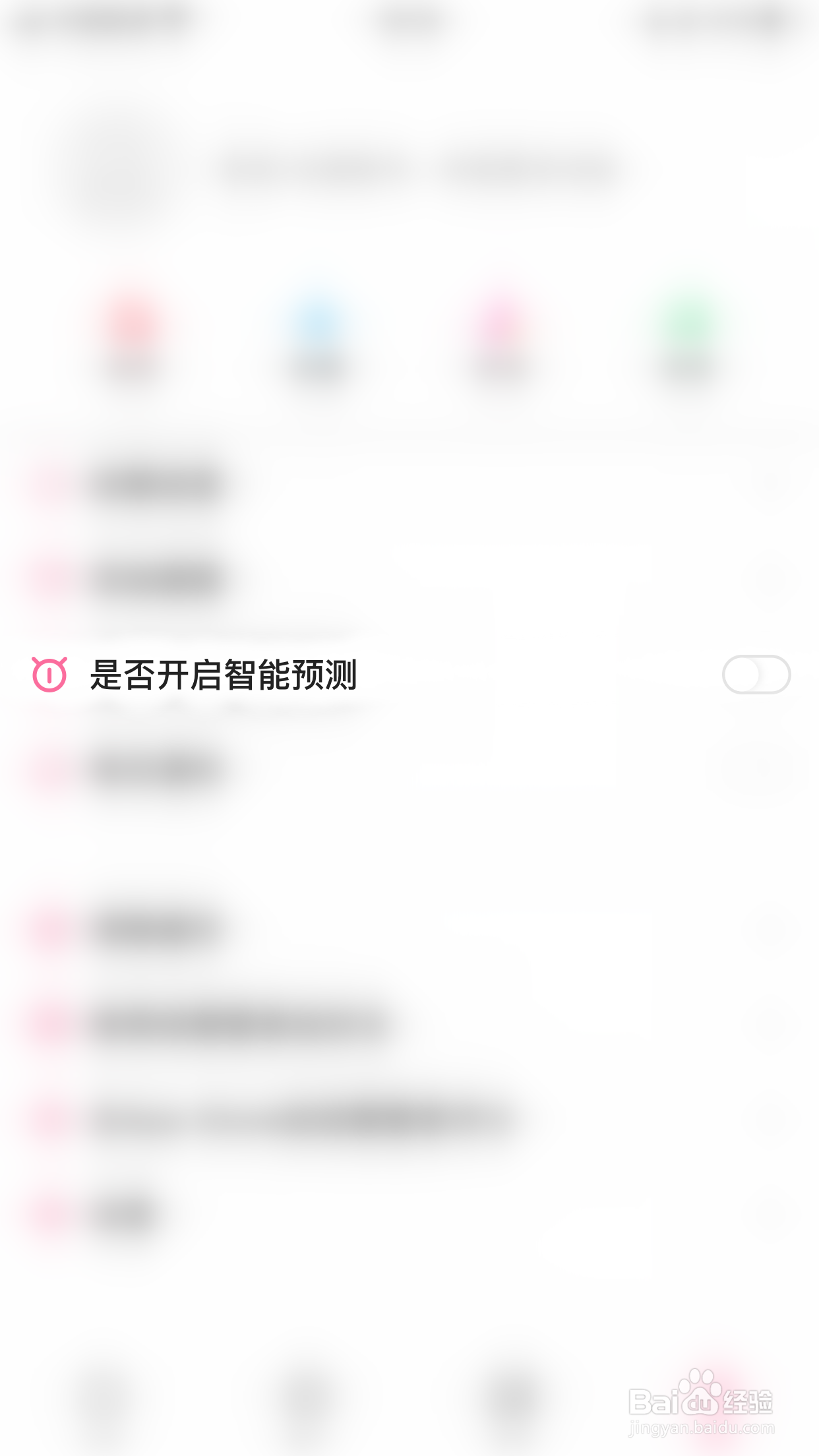 怎么停用经期管家是否开启智能预测